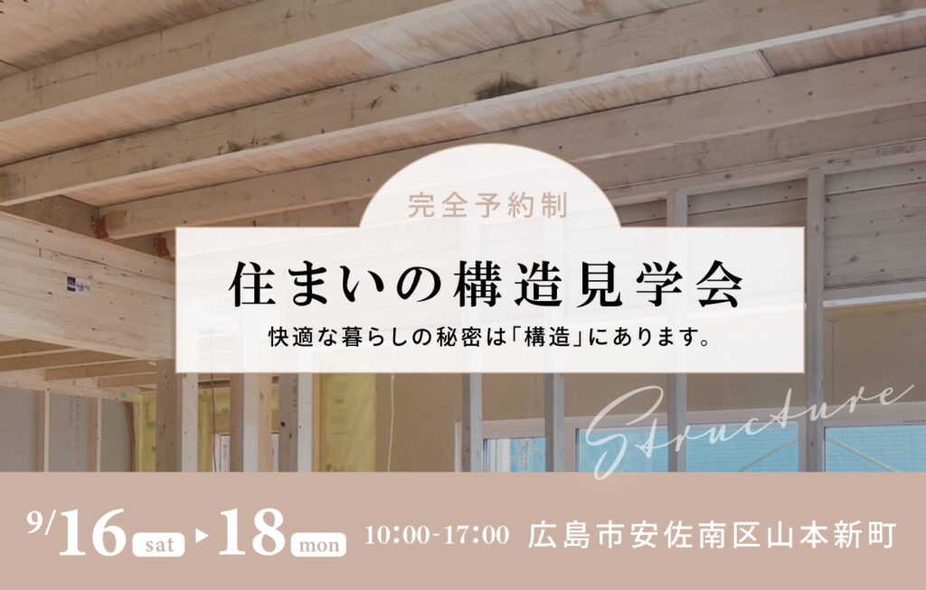 ☆9/16～18 広島市安佐南区山本新町にて【予約制】構造見学会開催